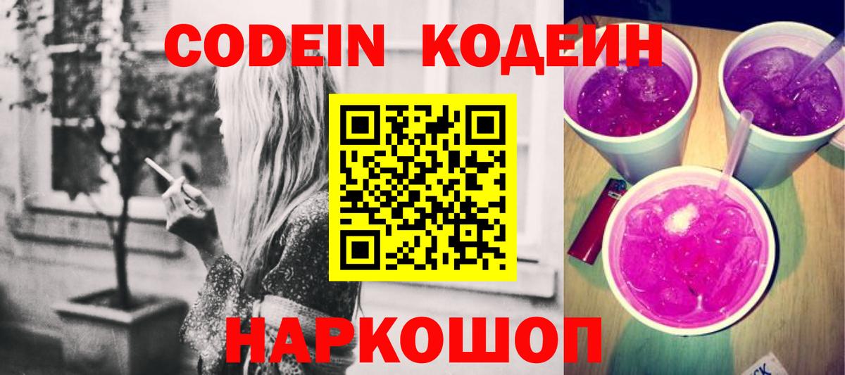 Кодеин напиток Lean (лин)  Вход с VPN  Красноуфимск 